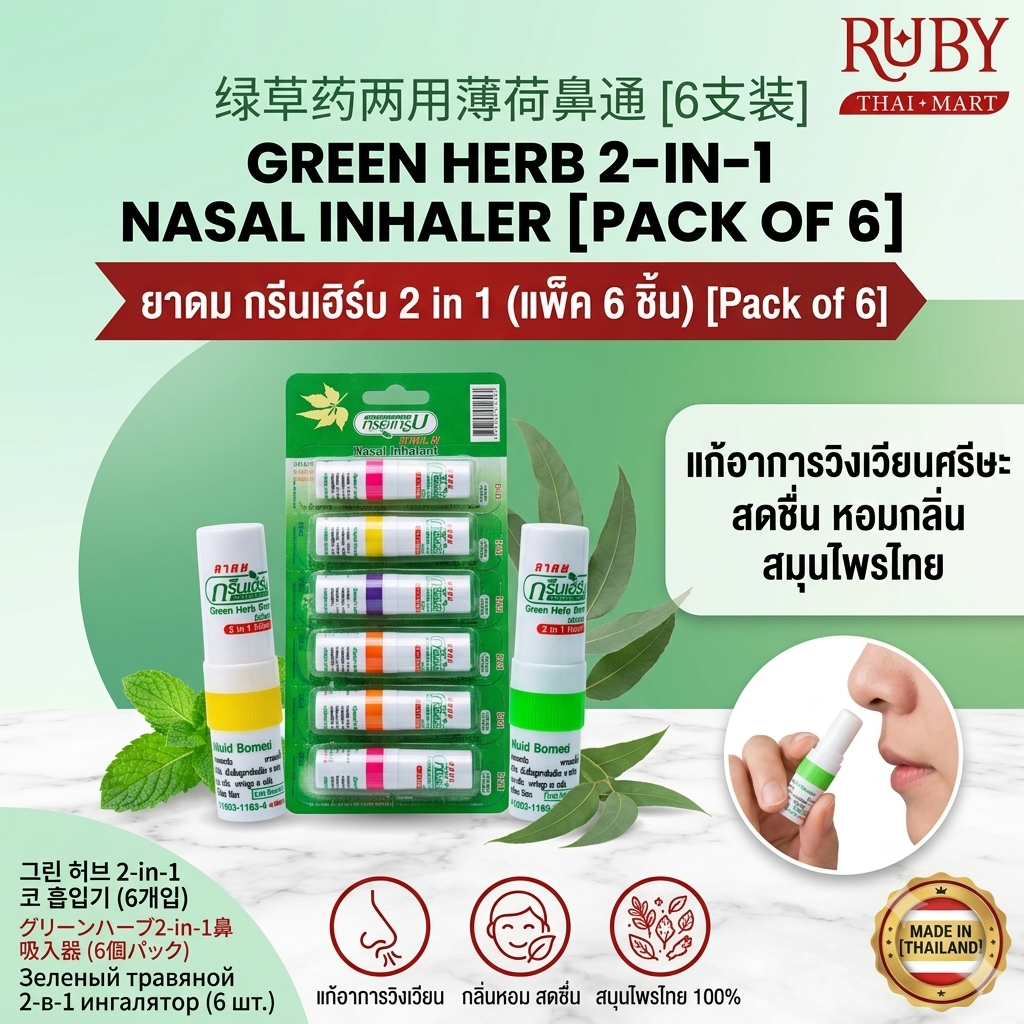 🔥 [แพ็ค 6 ชิ้น] ยาดมสมุนไพร กรีนเฮิร์บ 2 in 1 - หอมเย็นชื่นใจ แก้วิงเวียน คัดจมูก พกพาสะดวกสุดคุ้ม! 🔥