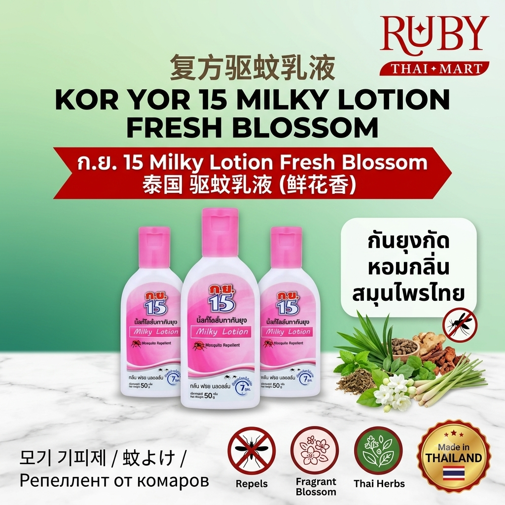 🔥 โลชั่นทากันยุง ก.ย. 15 (Kayor 15) กลิ่น เฟรช บลอสซั่ม 50g - เนื้อนุ่ม หอมละมุน ปกป้องยุงร้ายยาวนาน 7 ชั่วโมง! 🔥