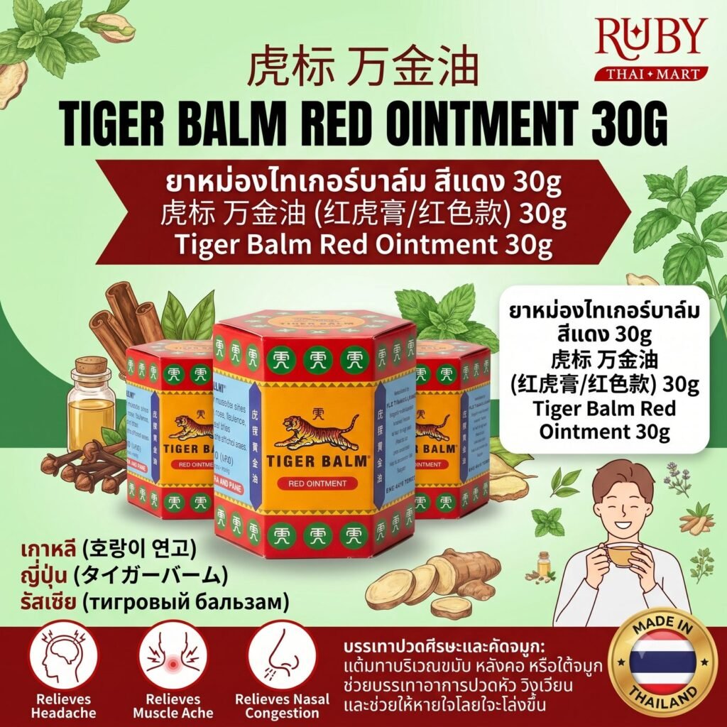 🔥 ยาหม่อง ตราตราขาลูกตราเสือ (Tiger Balm Red) 30g - สูตรสีแดง สูตรร้อน บรรเทาปวดเมื่อยกล้ามเนื้อและข้อต่อล้ำลึก! 🔥