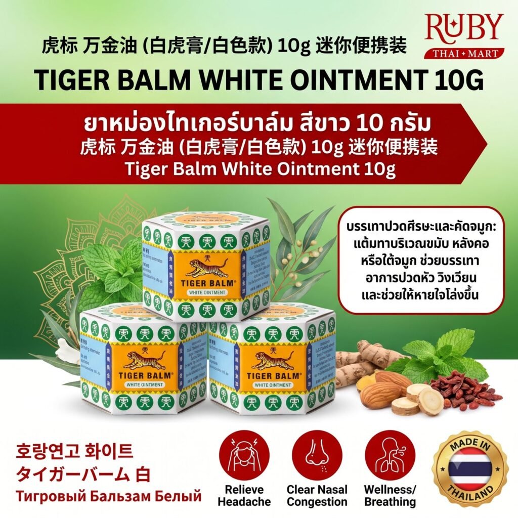 🔥 ยาหม่อง ตราตราขาลูกตราเสือ (Tiger Balm White) 10g - สูตรขาว หอมเย็น บรรเทาปวดศีรษะ คัดจมูก แมลงกัดต่อย! 🔥