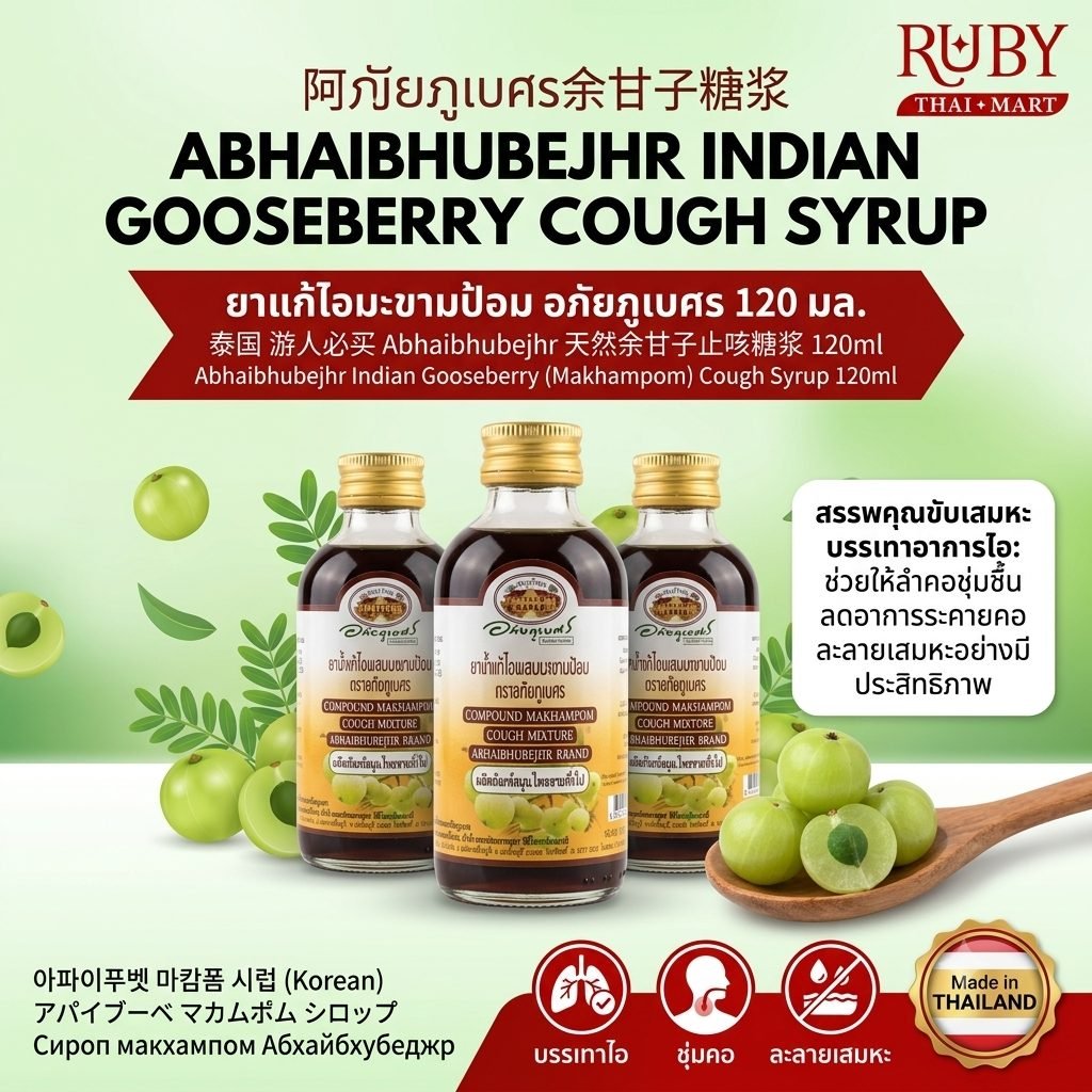 🔥 ยาแก้ไอมะขามป้อม อภัยภูเบศร 120ml - สมุนไพรแท้ บรรเทาอาการไอ ขับเสมหะ ชุ่มคอ สบายลำคอ! 🔥