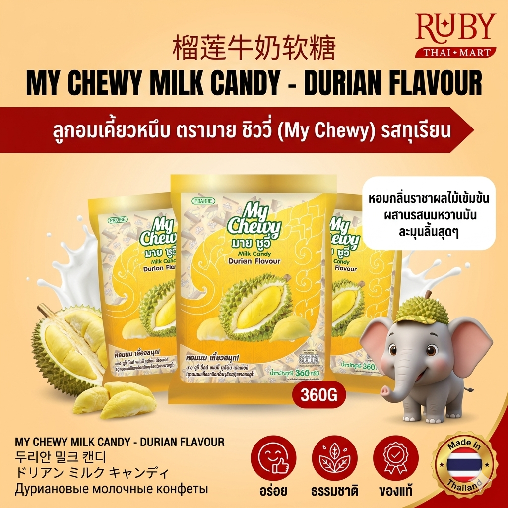 🔥 ลูกอมเคี้ยวหนึบ ตรามาย ชิววี่ (My Chewy) รสทุเรียน หอมกลิ่นราชาผลไม้เข้มข้น ผสานรสนมหวานมัน ละมุนลิ้นสุดๆ! 🔥