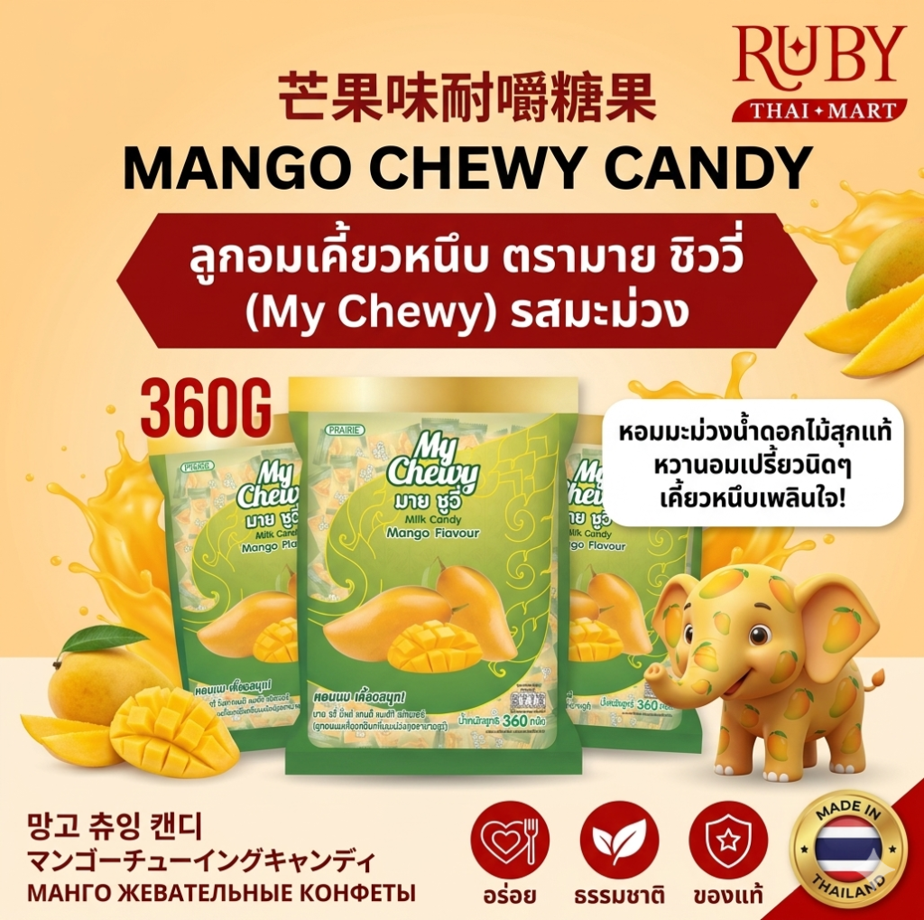 🔥 ลูกอมเคี้ยวหนึบ ตรามาย ชิววี่ (My Chewy) รสมะม่วง หอมมะม่วงน้ำดอกไม้สุกแท้ หวานอมเปรี้ยวนิดๆ เคี้ยวหนึบเพลินใจ! 🔥