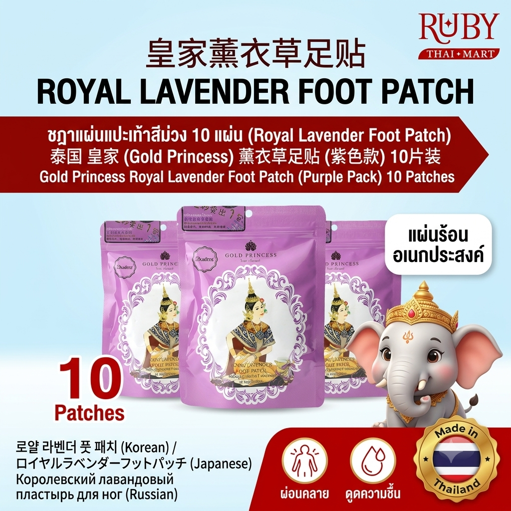 🔥 แผ่นแปะฝ่าเท้าสูตรลาเวนเดอร์ สีม่วง (Royal Lavender Foot Patch) ตราชฎา 10 แผ่น - ผ่อนคลายความเครียด ช่วยให้หลับสบายตลอดคืน! 🔥