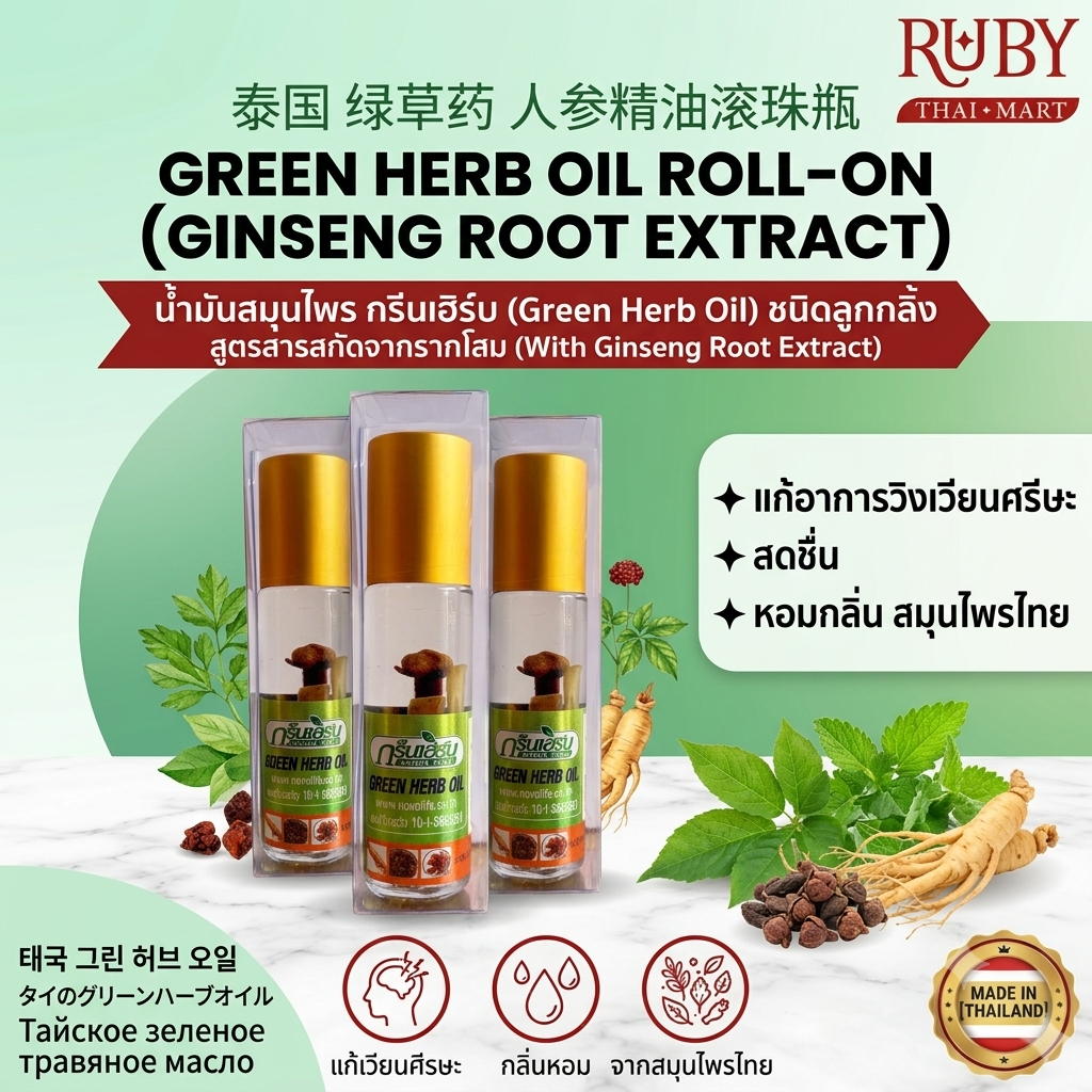 🔥 พิมเสนน้ำ ตรากรีนเฮิร์บ (Green Herb Oil) 8cc - หอมเย็นชื่นใจ แก้วิงเวียน คัดจมูก พกพาสะดวก! 🔥