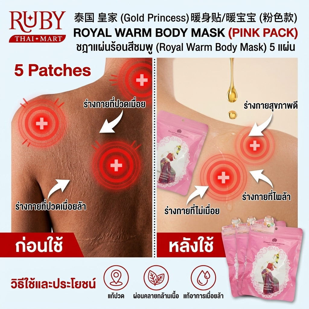 🔥 แผ่นแปะแก้ปวด/มาสก์ร้อน สีชมพู (Royal Warm Body Mask) ตราชฎา 5 แผ่น - สูตรอุ่น ผ่อนคลายกล้ามเนื้อ บรรเทาปวดประจำเดือน! 🔥 - Image 3