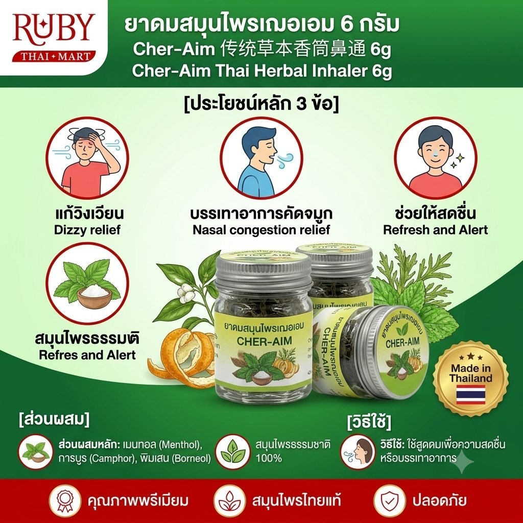 🔥 ยาดมสมุนไพรหมัก ตราเฌอเอม (Cher-Aim Herbal Inhaler) 6g - หอมเย็นชื่นใจ แก้วิงเวียน หน้ามืด คัดจมูก! 🔥 - Image 2