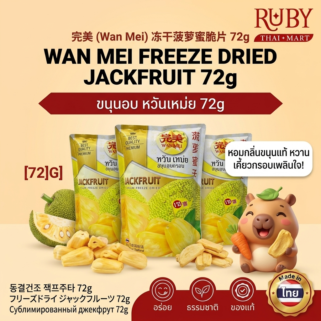 🔥 ขนุนอบกรอบ หวันเหม่ย (Wan Mei) 72g - ขนุนเกรดพรีเมียม หอมหวาน กรุบกรอบ ทานเพลิน ของฝากถูกใจ! 🔥