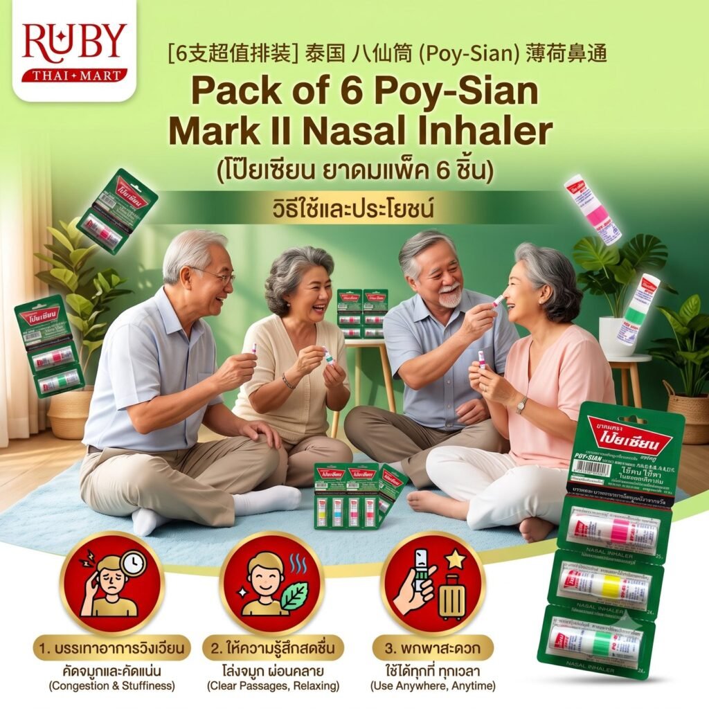 🔥 [แพ็คสุดคุ้ม 6 ชิ้น] ยาดมโป๊ยเซียน ตราโป๊ยเซียน (Poy-Sian Mark II) - หอมเย็นขึ้นจมูก แก้วิงเวียน คัดจมูก ของแท้ 100%! 🔥