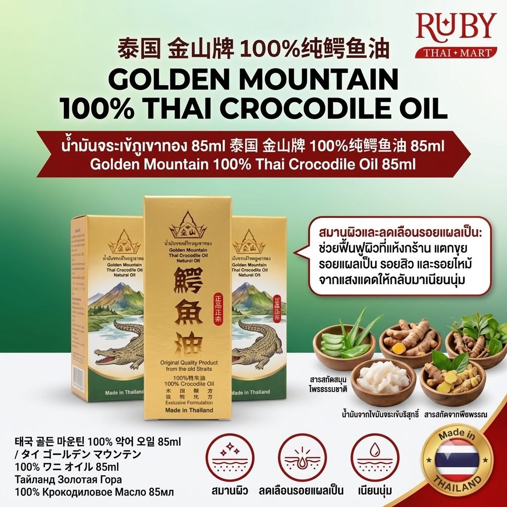 🔥 น้ำมันจระเข้ภูเขาทอง (Golden Mountain Crocodile Oil) 60ml - ของแท้ 100% ฟื้นฟูผิวแห้งกร้าน สมานแผล ลดรอยแผลเป็น! 🔥