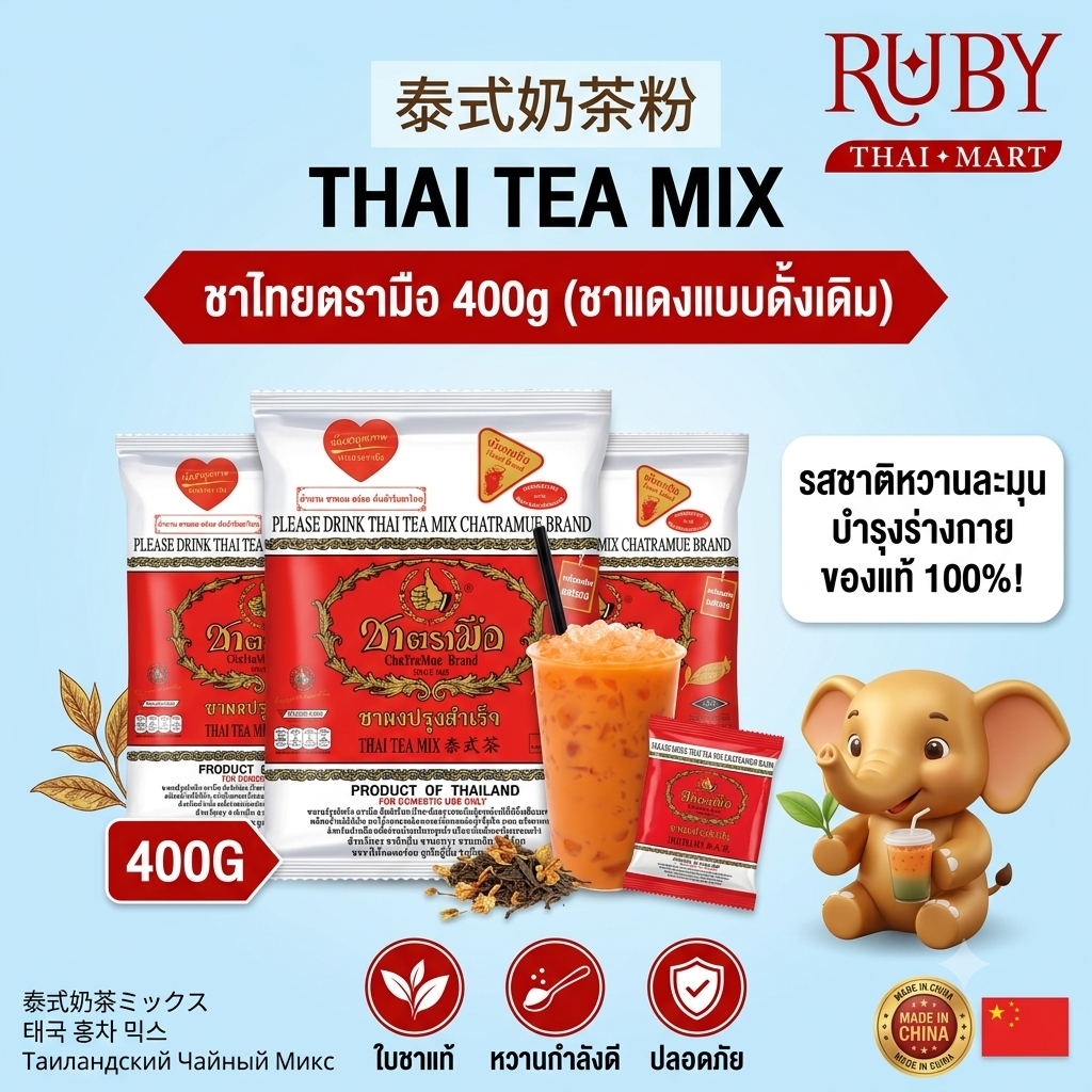 🔥 ชาผงปรุงสำเร็จ ตราชาตรามือ (ถุงแดง 400g) - ชาไทยโบราณในตำนาน รสชาติเข้มข้น หอมกรุ่น ต้นตำรับแท้ 100%! 🔥