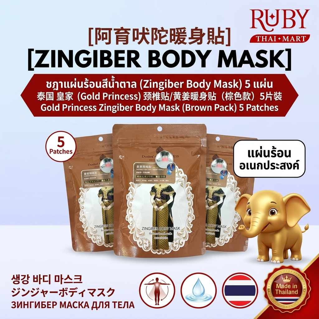 🔥 แผ่นแปะแก้ปวดสมุนไพร สีน้ำตาล (Zingiber Body Mask) ตราชฎา 5 แผ่น - สูตรไพลสด คลายปวดเมื่อยคอ บ่า ไหล่ อย่างล้ำลึก! 🔥