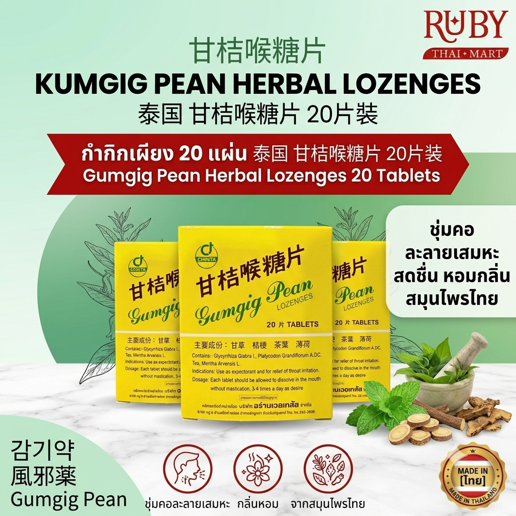 🔥 ยาอม กำกิกเผียง (Gumgig Pean) กล่อง 20 เม็ด - ยาอมสมุนไพรจีน ชุ่มคอ ละลายเสมหะ บรรเทาอาการเจ็บคอ! 🔥