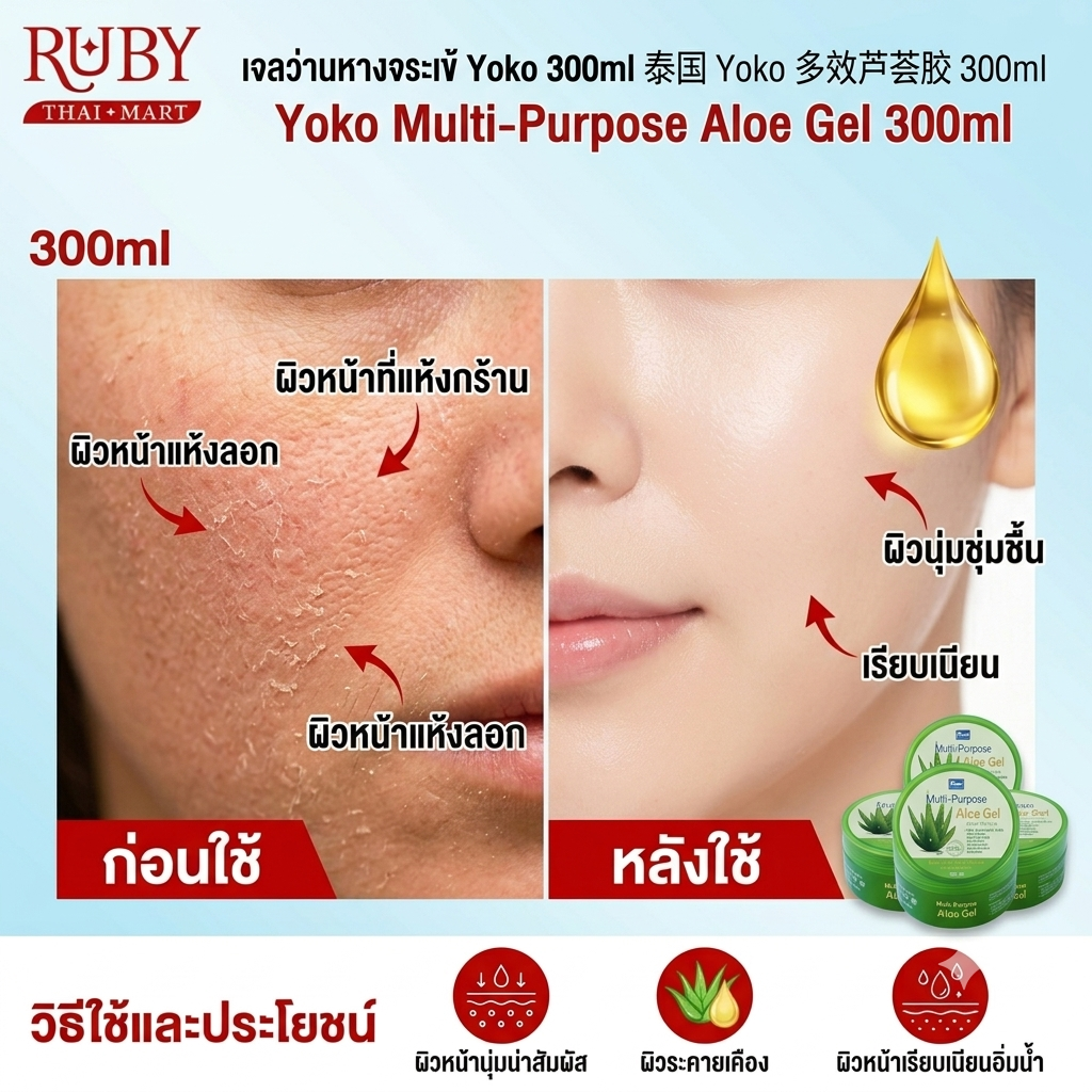 🔥 เจลว่านหางจระเข้ โยโกะ (Yoko Multi-Purpose Aloe Gel) 300ml - บำรุงผิวหน้า ผิวกาย และเส้นผม ชุ่มชื้น ซึมไว ไม่เหนอะหนะ! 🔥 - Image 2