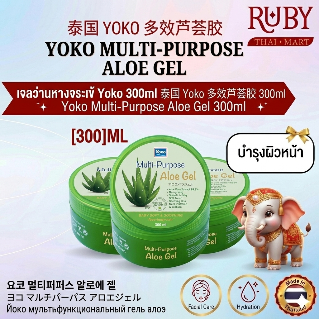 🔥 เจลว่านหางจระเข้ โยโกะ (Yoko Multi-Purpose Aloe Gel) 300ml - บำรุงผิวหน้า ผิวกาย และเส้นผม ชุ่มชื้น ซึมไว ไม่เหนอะหนะ! 🔥
