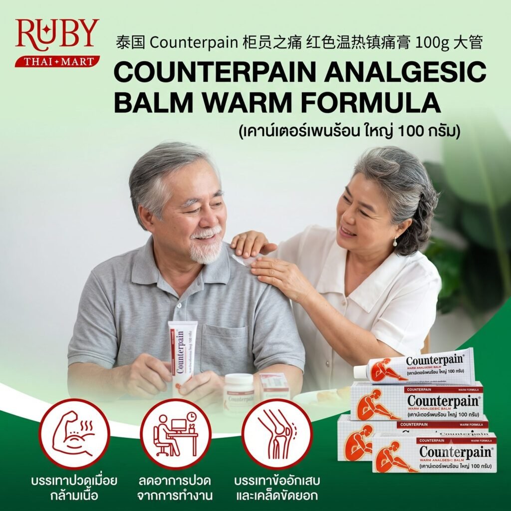 🔥 ครีมทาบรรเทาปวด เคาน์เตอร์เพน สูตรสูตรร้อน (Counterpain Analgesic Balm) 100g - หลอดใหญ่สุดคุ้ม คลายปวดกล้ามเนื้อ ประจำบ้าน! 🔥