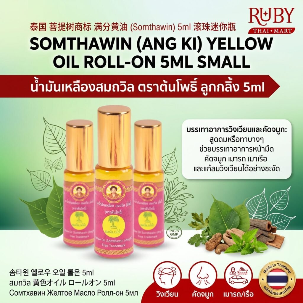 🔥 น้ำมันเหลืองสมถวิล ตราต้นโพธิ์ หัวลูกกลิ้ง (ขวดเล็ก 5ml) - ใช้ง่าย ไม่เลอะมือ หอมเย็นสดชื่น พกติดตัวสะดวก! 🔥