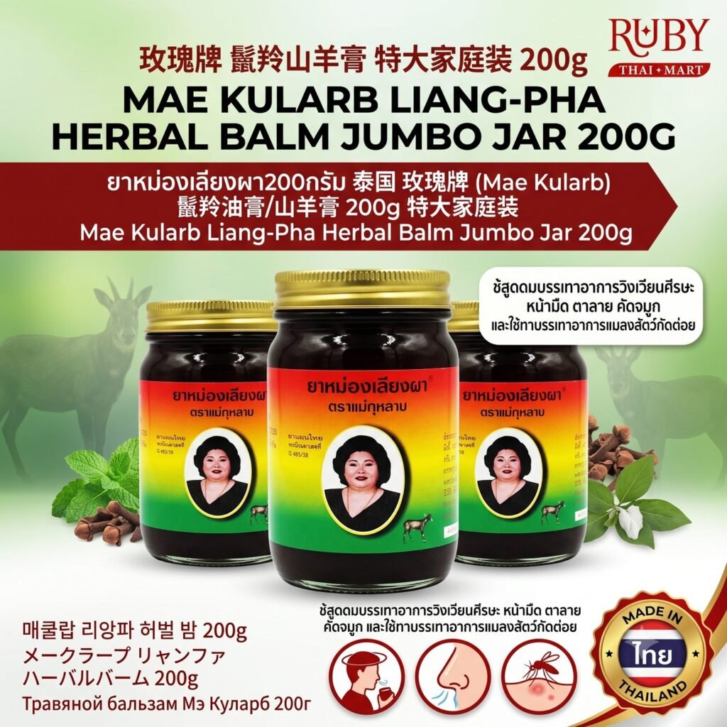 🔥 ยาหม่องเลียงผา ตราแม่กุหลาบ กระปุกยักษ์ 200g - สมุนไพรเข้มข้น คลายปวดเมื่อย สลายเอ็นตึง คลายข้ออักเสบ! 🔥