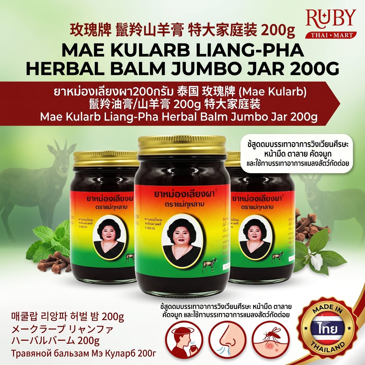 🔥 ยาหม่องเลียงผา ตราแม่กุหลาบ กระปุกยักษ์ 200g - สมุนไพรเข้มข้น คลายปวดเมื่อย สลายเอ็นตึง คลายข้ออักเสบ! 🔥