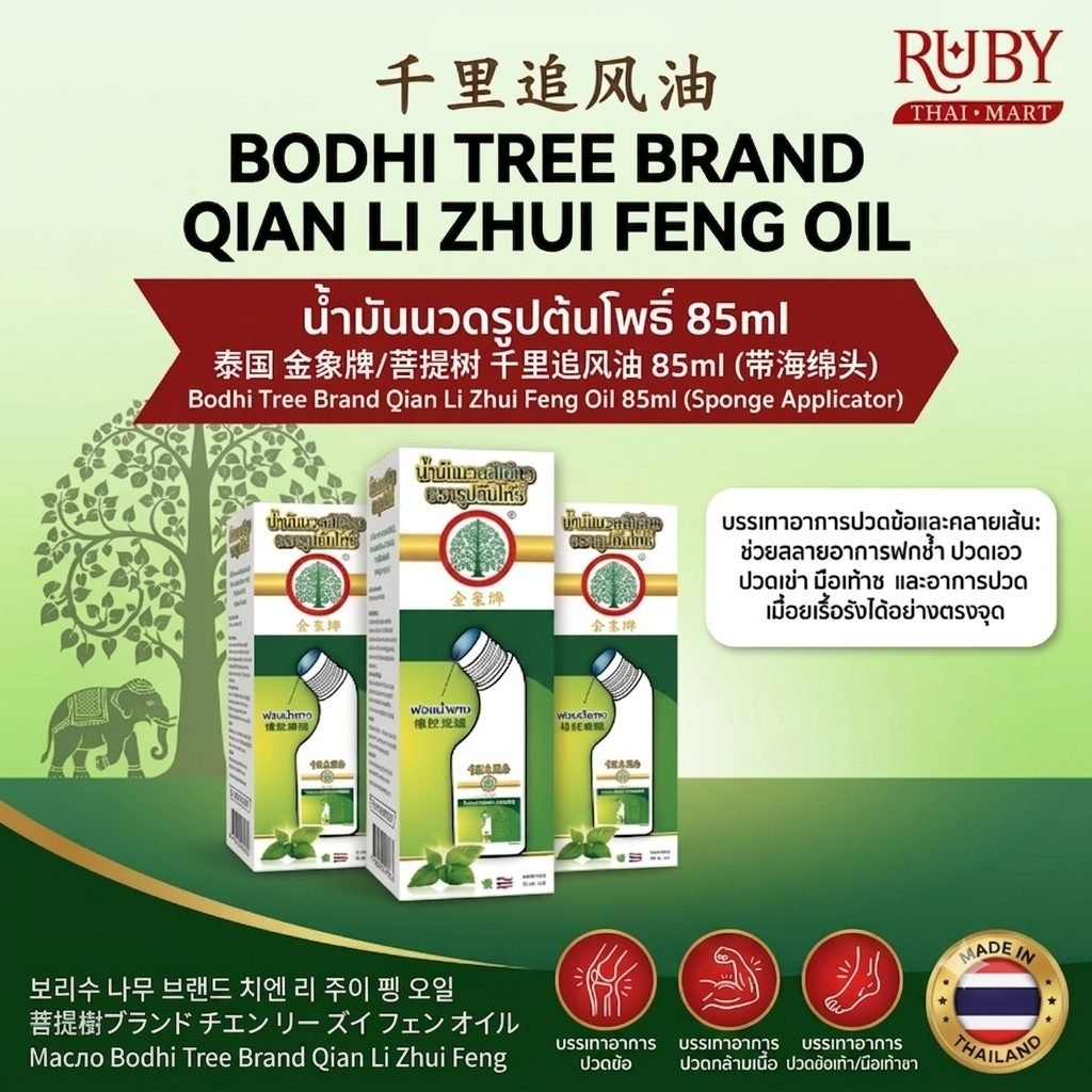 🔥 น้ำมันนวดรูปต้นโพธิ์ เฉียนหลี่จุ้ยเฟิงอิ้ว (Chian Li Zhui Feng Oil) 85ml - มีหัวฟองน้ำในตัว นวดง่าย แก้ปวดเมื่อยล้ำลึก! 🔥