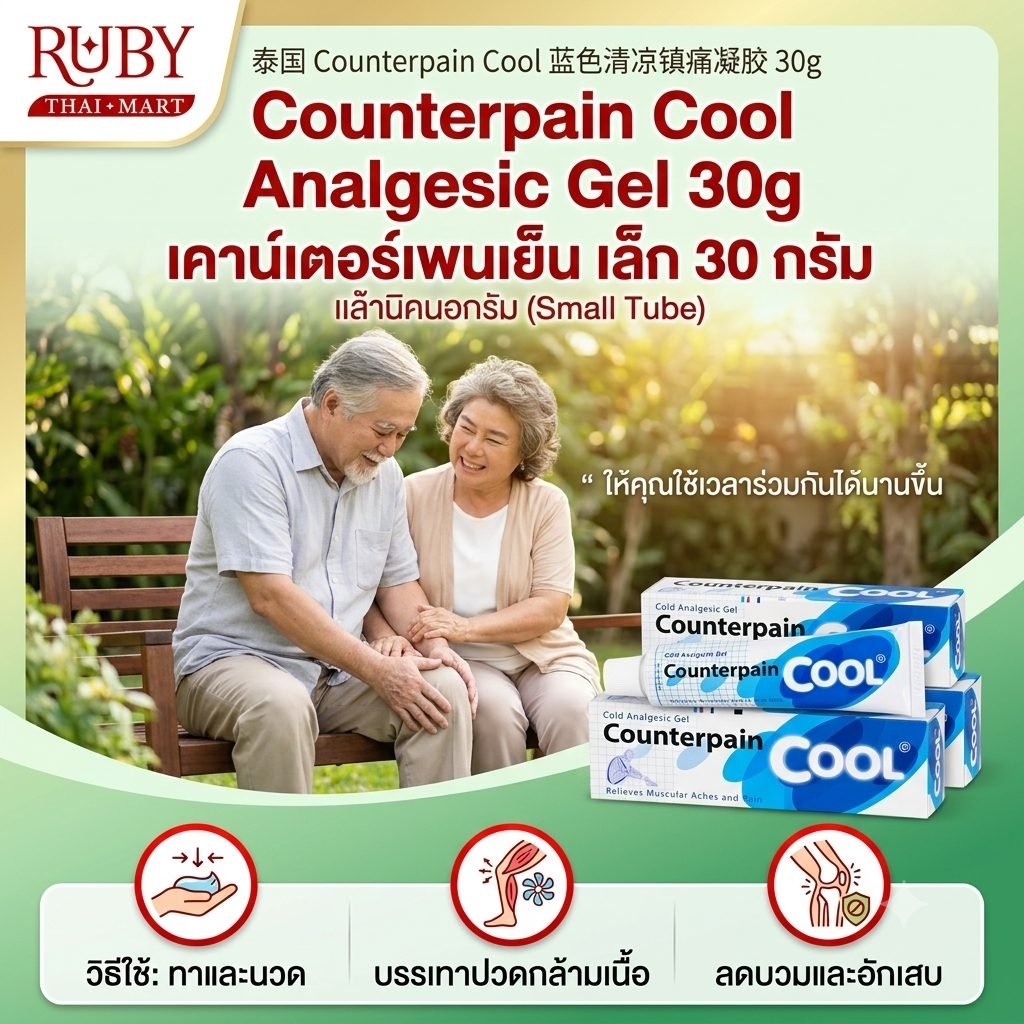 🔥 เจลทาบรรเทาปวด เคาน์เตอร์เพน คูล (Counterpain Cool) 30g - สูตรเย็น สดชื่น ระงับปวดบวม อักเสบ พลิก ข้อเท้าแพลง! 🔥 - Image 3