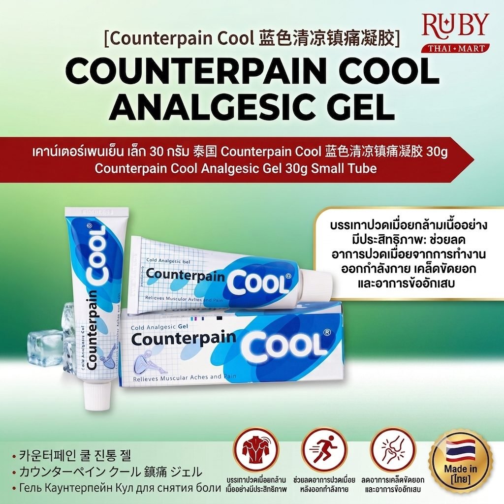 🔥 เจลทาบรรเทาปวด เคาน์เตอร์เพน คูล (Counterpain Cool) 30g - สูตรเย็น สดชื่น ระงับปวดบวม อักเสบ พลิก ข้อเท้าแพลง! 🔥