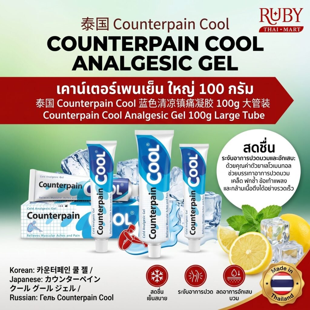 🔥 เจลทาบรรเทาปวด เคาน์เตอร์เพน คูล (Counterpain Cool) 100g - หลอดใหญ่สุดคุ้ม สูตรเย็น สดชื่น ระงับปวดบวม ข้อเท้าแพลง! 🔥