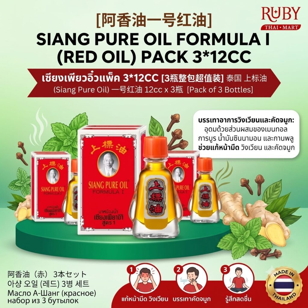 🔥 [แพ็ค 3 ขวด] ยาหม่องน้ำเซียงเพียวอิ๊ว สูตร 1 (12cc x 3 ขวด) - แพ็คสุดคุ้มประจำบ้าน ของฝากยอดฮิต หอมเย็นสดชื่น! 🔥