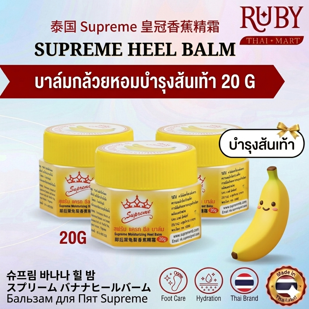 🔥 บาล์มกล้วยหอมบำรุงส้นเท้าแตก Supreme Heel Balm 20g - ฟื้นฟูส้นเท้าแห้งกร้าน แตกขุย ให้กลับมาเนียนนุ่ม! 🔥
