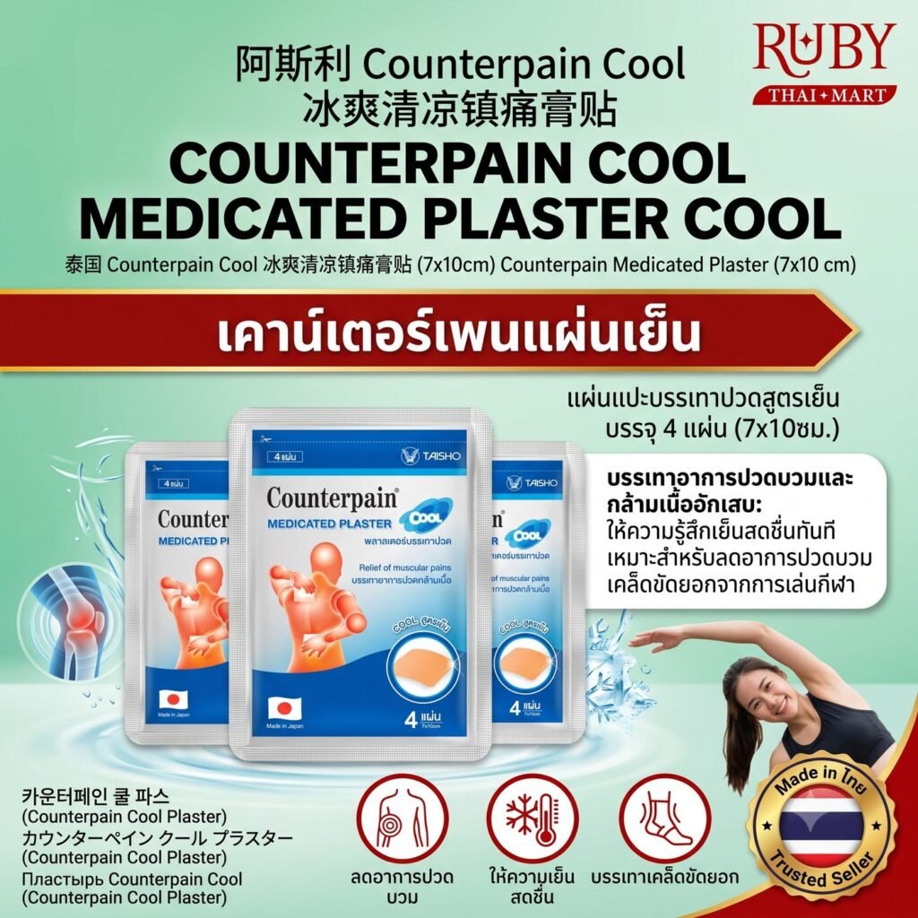 🔥 พลาสเตอร์บรรเทาปวด เคาน์เตอร์เพน สูตรเย็น 7x10 cm - เย็นสบายผิว ระงับปวดบวม อักเสบ กล้ามเนื้อตึง ลอกง่าย! 🔥