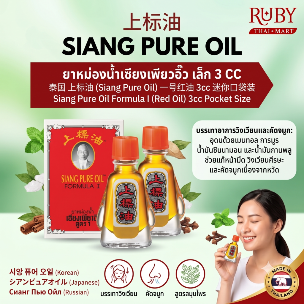 🔥 ยาหม่องน้ำเซียงเพียวอิ๊ว สูตร 1 (Siang Pure Oil Formula 1) ขวดเล็ก 3cc - หอมเย็น สูดดมสดชื่น บรรเทาวิงเวียน คัดจมูก! 🔥