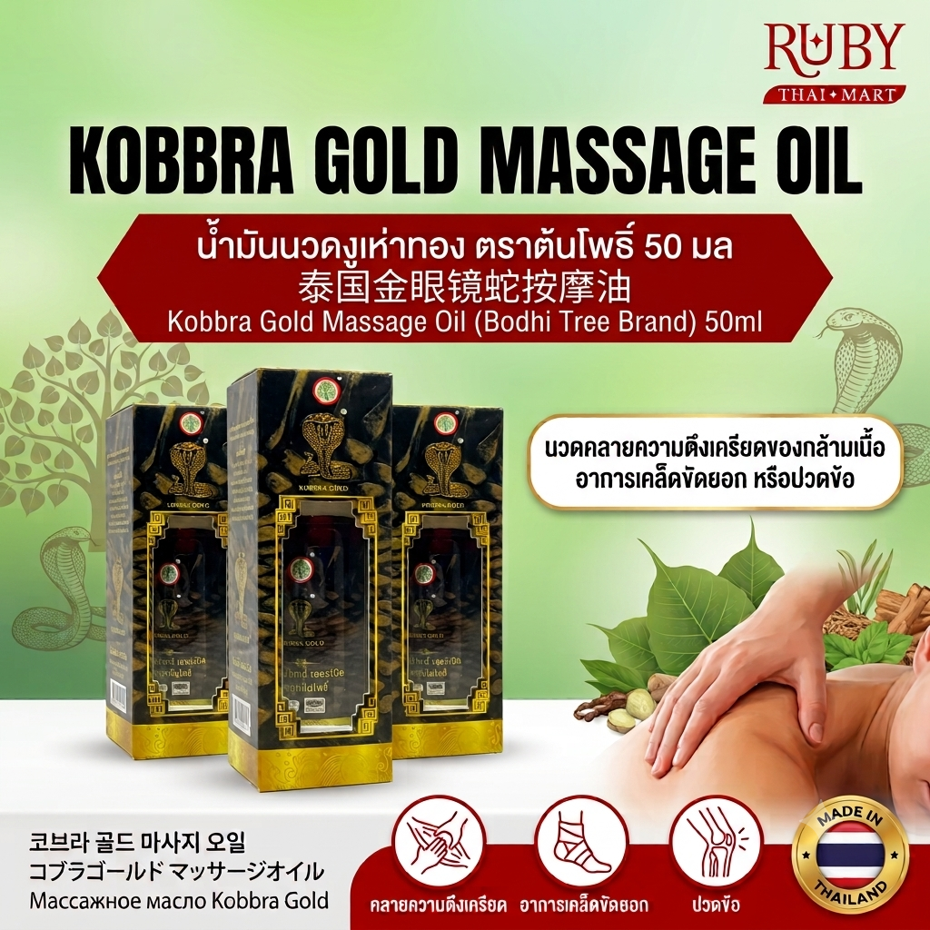 🔥 น้ำมันนวดงูเห่าทอง (Kobbra Gold) ตรารูปต้นโพธิ์ 50ml - สูตรร้อน บรรเทาปวดเมื่อย คลายเส้น ซึมลึก! 🔥