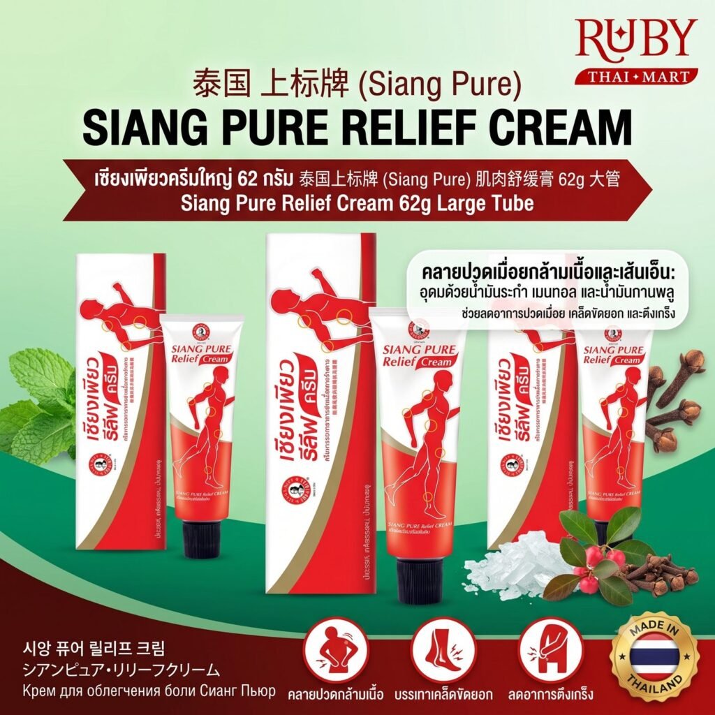 🔥 ครีมบรรเทาปวดเมื่อย เซียงเพียว รีลีฟ ครีม (Siang Pure Relief Cream) 62g - หลอดใหญ่สุดคุ้ม สูตรร้อน คลายกล้ามเนื้อ! 🔥