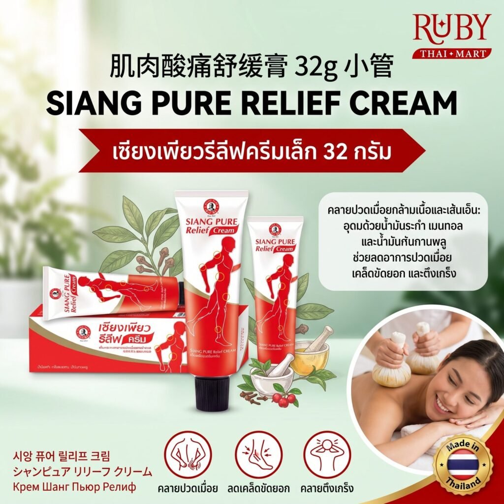 🔥 ครีมบรรเทาปวดเมื่อย เซียงเพียว รีลีฟ ครีม (Siang Pure Relief Cream) 32g - สูตรร้อน คลายกล้ามเนื้อ ซึมไว ไม่เหนอะหนะ! 🔥