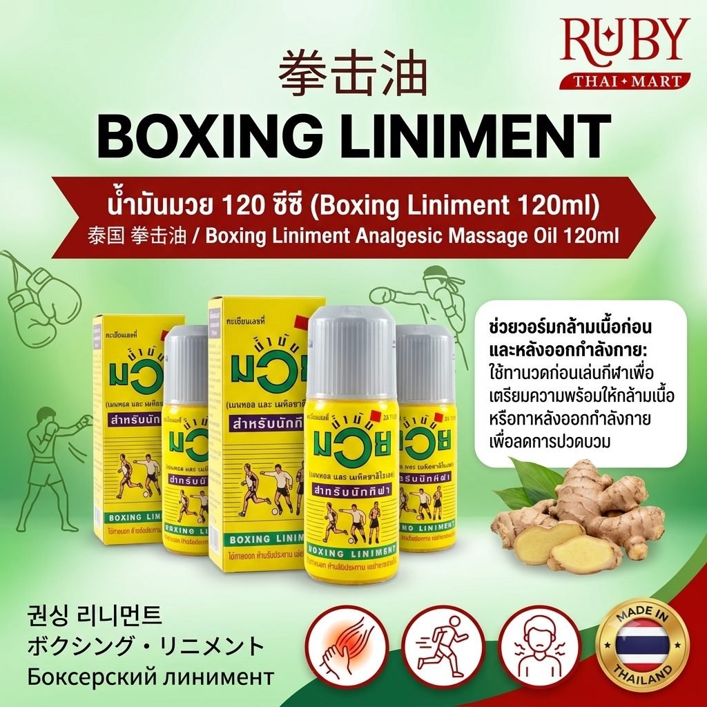 🔥 น้ำมันมวย (Boxing Liniment) 120ml - น้ำมันนวดสูตรนักกีฬา คลายปวดเมื่อยกล้ามเนื้อ สูตรร้อนวอร์มร่างกาย! 🔥