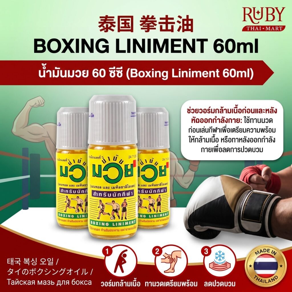 🔥 น้ำมันมวย (Boxing Liniment) 60ml - ขนาดกะทัดรัด พกพาง่าย คลายปวดเมื่อย วอร์มกล้ามเนื้อก่อนออกกำลังกาย! 🔥