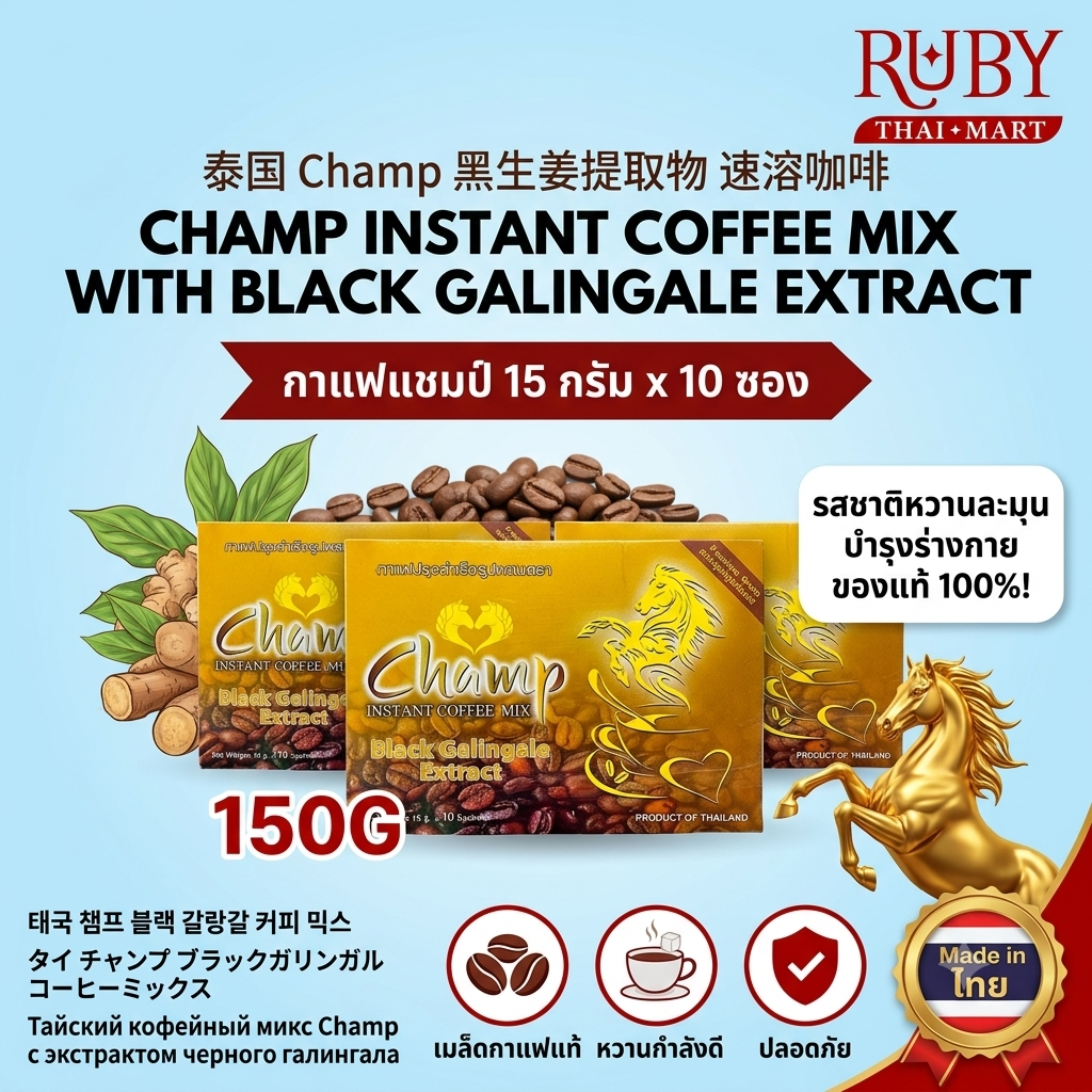 🔥 กาแฟแชมป์ (Champ Instant Coffee) ผสมกระชายดำ 15g x 10 ซอง - กาแฟสำเร็จรูป บำรุงกำลัง หอมเข้มตื่นตัว! 🔥