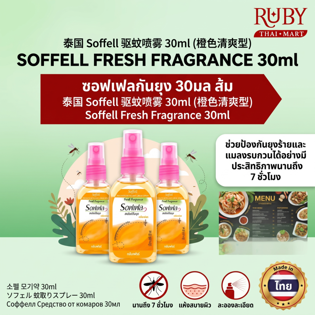 🔥 ซอฟเฟล สเปรย์กันยุง กลิ่นเฟรช สีส้ม 30ml - หอมสดชื่นกลิ่นส้มธรรมชาติ ไล่ยุงร้ายอยู่หมัด พกพาสะดวกทุกที่! 🔥