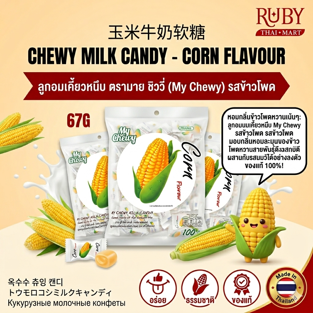 🔥 ลูกอมเคี้ยวหนึบ ตรามาย ชิววี่ (My Chewy) รสข้าวโพด หอมหวานละมุน นมเข้มข้น เคี้ยวเพลินสุดๆ ของแท้ 100%! 🔥