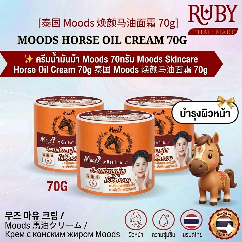 🔥 ครีมน้ำมันม้า Moods Skincare 70g - บำรุงผิวเนียนนุ่ม ไร้ริ้วรอย ล็อกความชุ่มชื้น เข้มข้นแต่บางเบา! 🔥