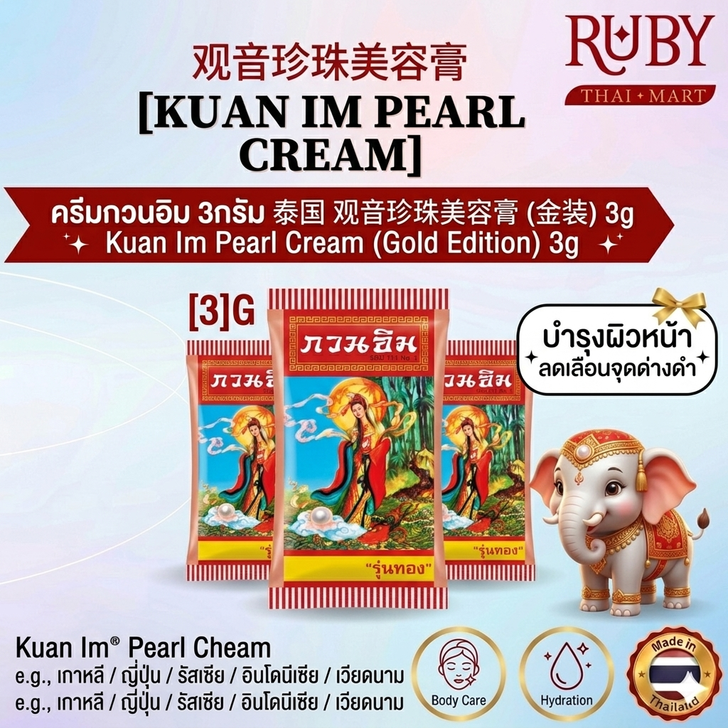 🔥 ครีมกวนอิม (Kuan Im Pearl Cream) รุ่นทอง 3g - ครีมไข่มุกในตำนาน ลดสิว ฝ้า กระ ปรับผิวหน้าขาวกระจ่างใส! 🔥