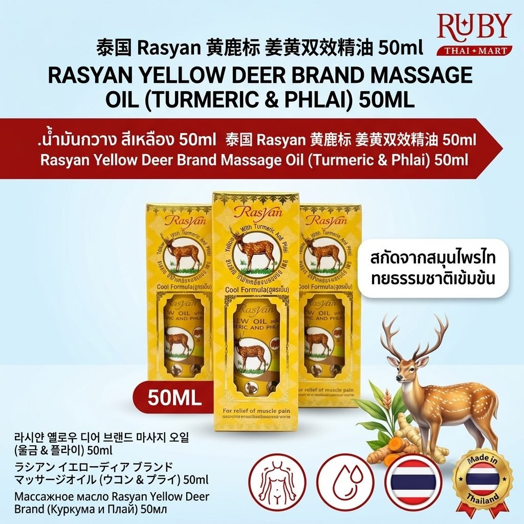 🔥 น้ำมันกวาง สีเหลือง ตราราษยาน (Rasyan Yellow Deer Oil) 50ml - สูตรผสมขมิ้นและไพล คลายเส้น บรรเทาปวดเมื่อยล้ำลึก! 🔥