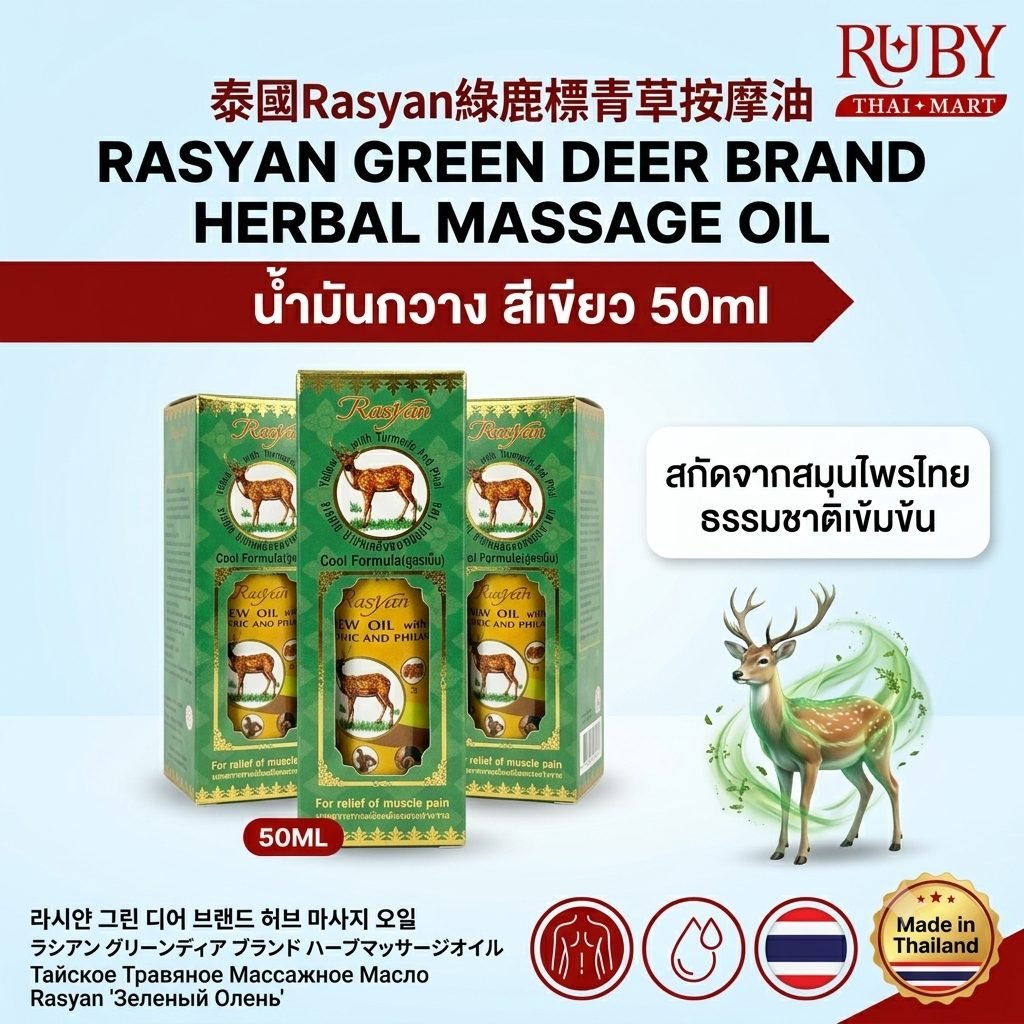 🔥 น้ำมันกวาง สีเขียว ตราราษยาน (Rasyan Green Deer Oil) 50ml - สูตรเย็น คลายปวดเมื่อย เคล็ดขัดยอก นวดสบาย! 🔥