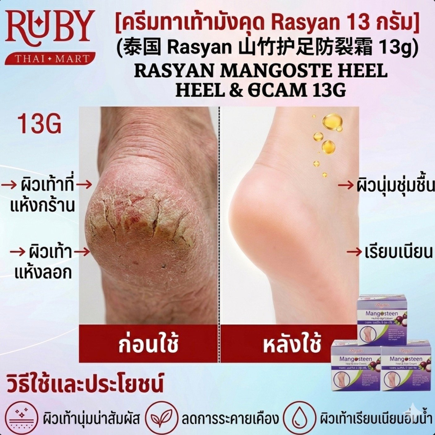 🔥 ครีมทาส้นเท้าแตกมังคุด ราสยาน (Rasyan) 13g - ลดรอยแตกแห้งกร้าน บำรุงผิวเท้าให้เนียนนุ่ม สมานผิว! 🔥 - Image 2