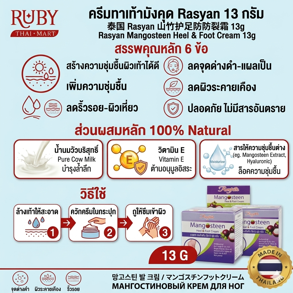 🔥 ครีมทาส้นเท้าแตกมังคุด ราสยาน (Rasyan) 13g - ลดรอยแตกแห้งกร้าน บำรุงผิวเท้าให้เนียนนุ่ม สมานผิว! 🔥 - Image 3
