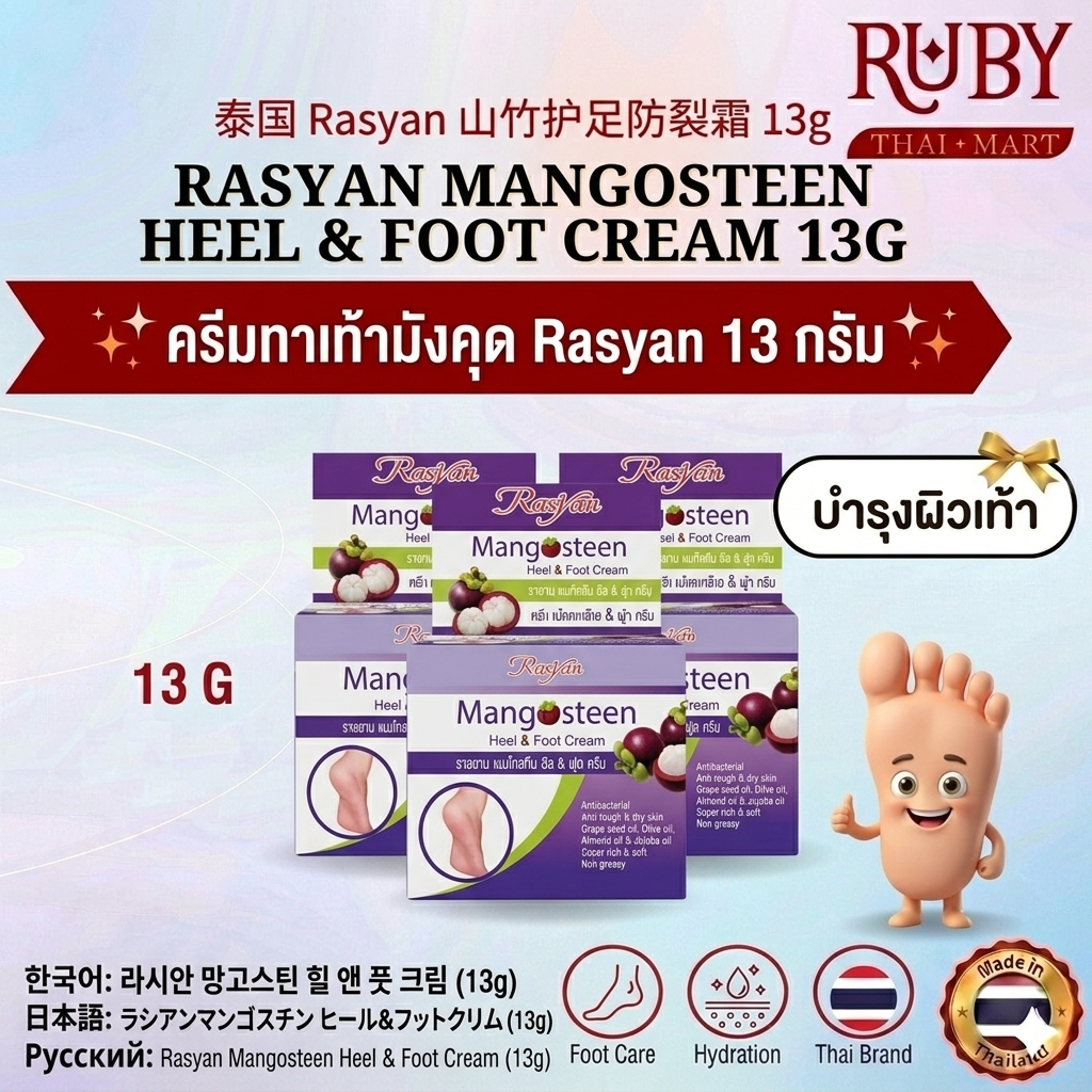 🔥 ครีมทาส้นเท้าแตกมังคุด ราสยาน (Rasyan) 13g - ลดรอยแตกแห้งกร้าน บำรุงผิวเท้าให้เนียนนุ่ม สมานผิว! 🔥