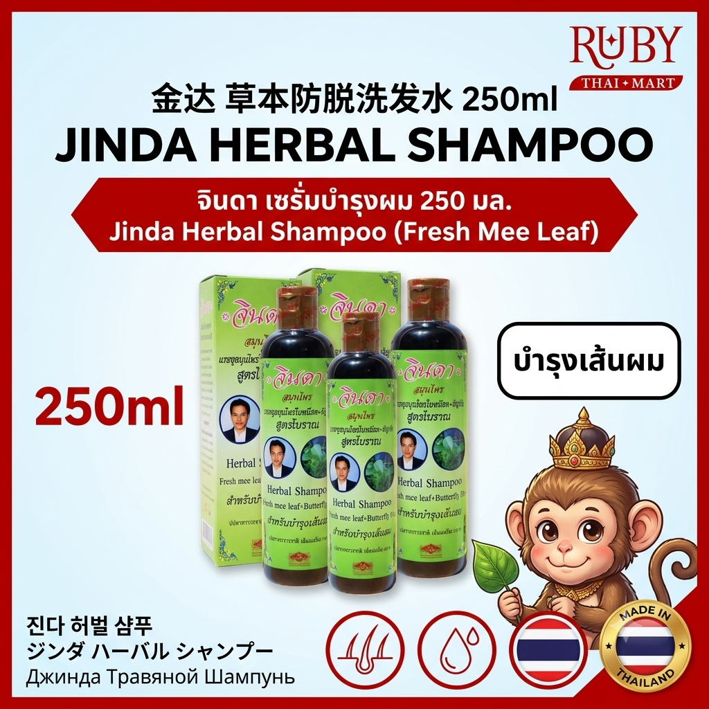 🔥 จินดา สมุนไพร แฮร์แชมพูบำรุงผม (Jinda Herbal Shampoo) 250ml - แชมพูสมุนไพรใบหมี่ ลดผมร่วง บำรุงรากผมแข็งแรง! 🔥
