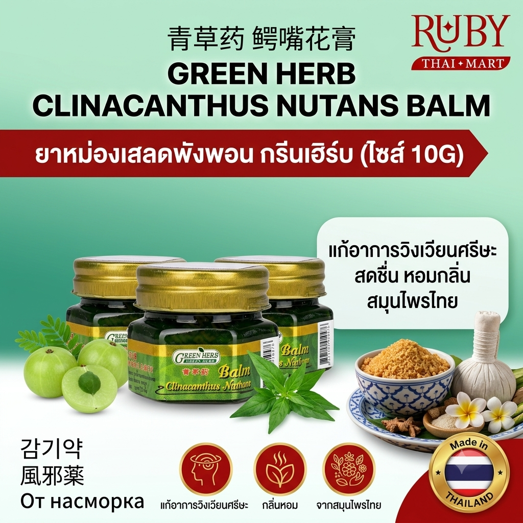 🔥 ยาหม่องเสลดพังพอน กรีนเฮิร์บ (ขวดแบน) [ระบุขนาดบรรจุ]g - ถอนพิษแมลงสัตว์กัดต่อย แก้ผดผื่นคัน สูตรเย็นชื่นใจ! 🔥