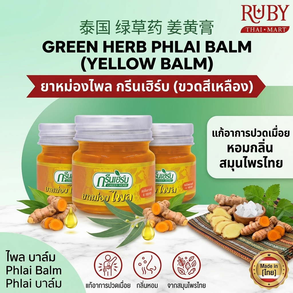 🔥 ยาหม่องไพล ตรากรีนเฮิร์บ (Green Herb) [ระบุขนาดบรรจุ]g - กลิ่นหอมสมุนไพร คลายเส้น บรรเทาปวดเมื่อยได้อย่างตรงจุด! 🔥