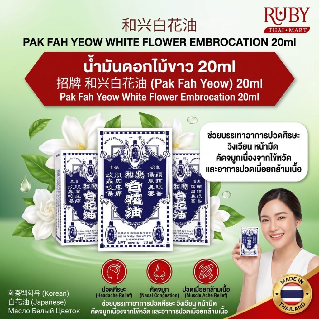 🔥 น้ำมันดอกไม้ขาว แป๊ะฮวยอิ้ว (Pak Fah Yeow) 20ml - บรรเทาปวดศีรษะ วิงเวียน แมลงกัดต่อย คัดจมูก! 🔥
